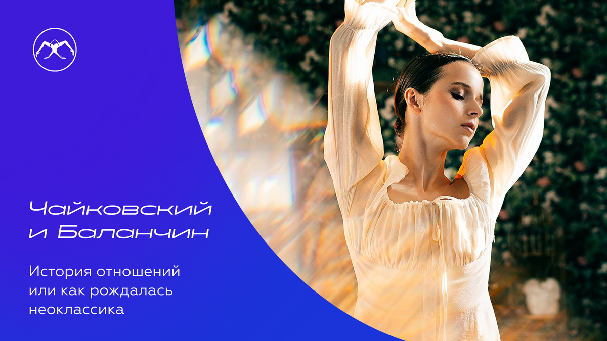 Балерина Мария Хорева. Цикл статей «Чайковский и Баланчин»