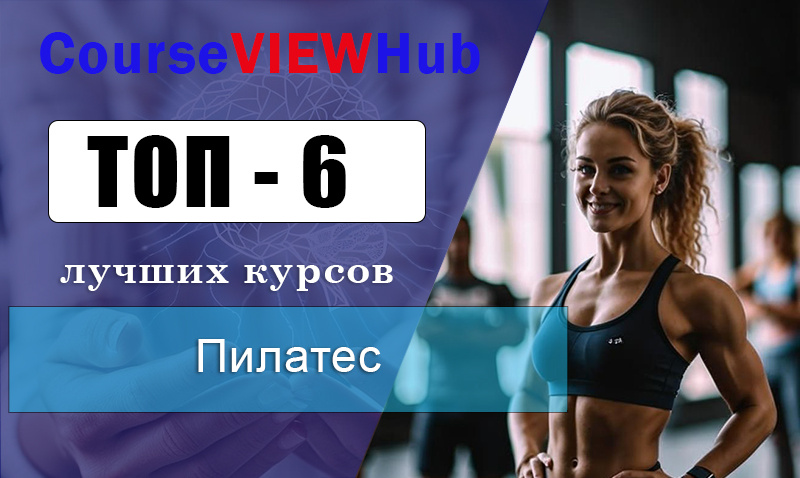 Рейтинг курсов по обучению пилатесу с выдачей сертификата 