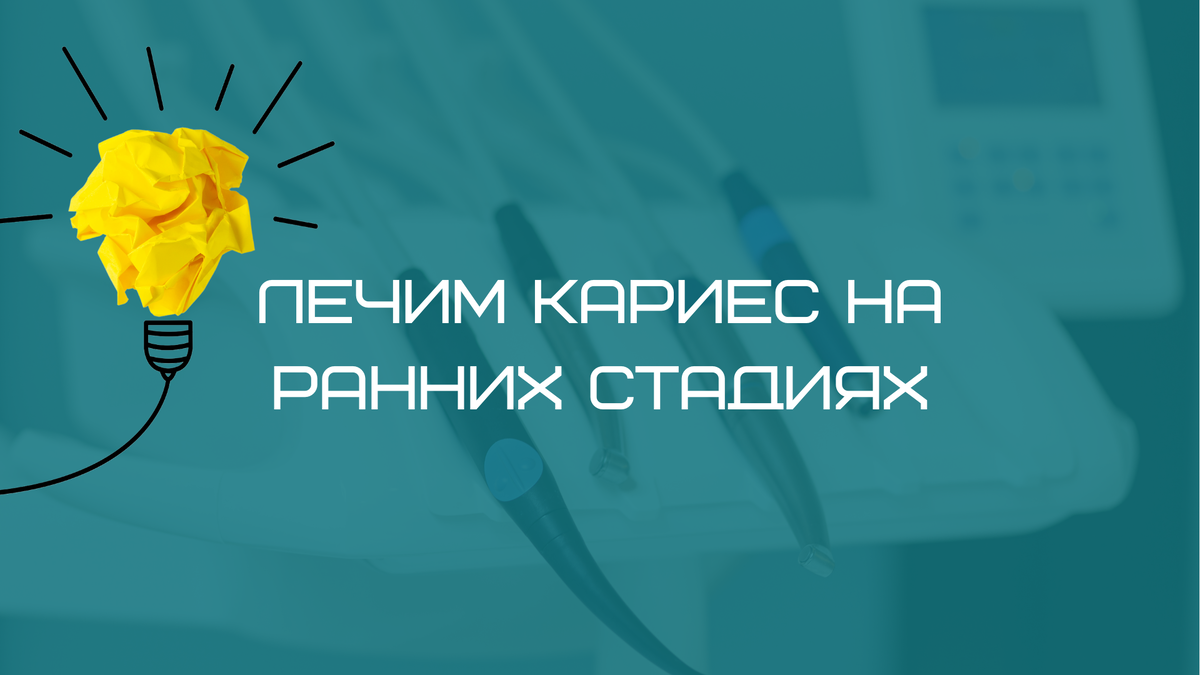 Если кариес "поймать" на ранней стадии, то его последствия будет куда проще устранить.
