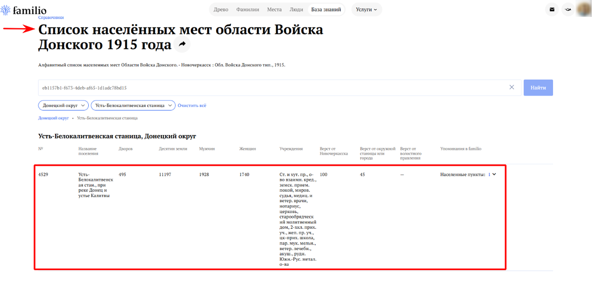 Переход от поиска по названию населённого пункта к записи в справочнике Familio