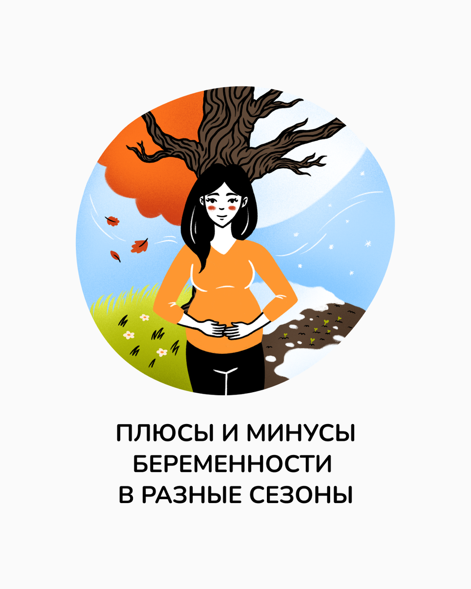 Плюсы и минусы беременности в разные сезона