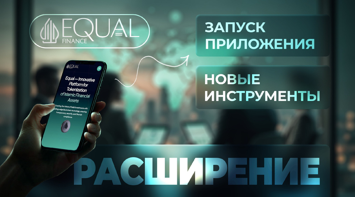 #Equal #инвестиции #исламскиефинансы #блокчейн #финтех