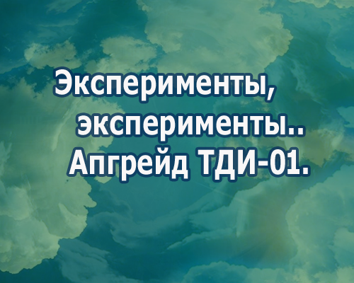 Эксперименты