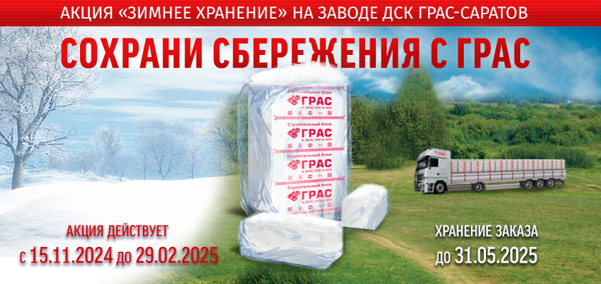 Акция ДСК "ГРАС-Саратов" 