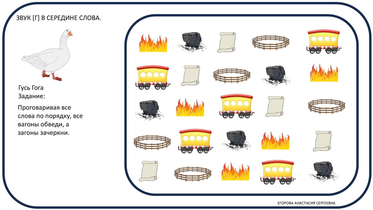 Автоматизация звука Г с гусем Гогой.