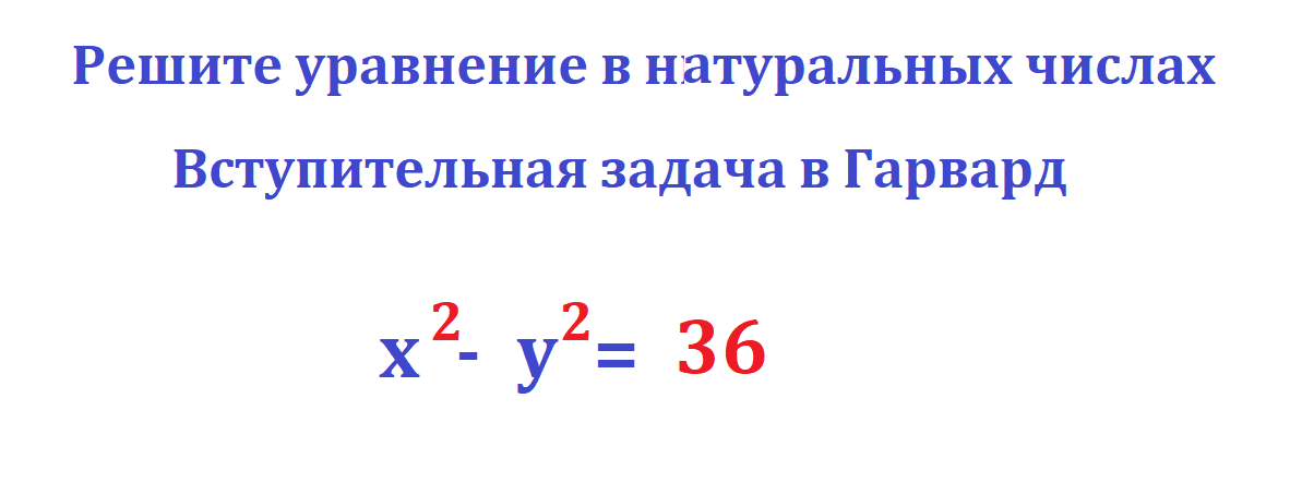 реши уравн.х 2 у2 36.png