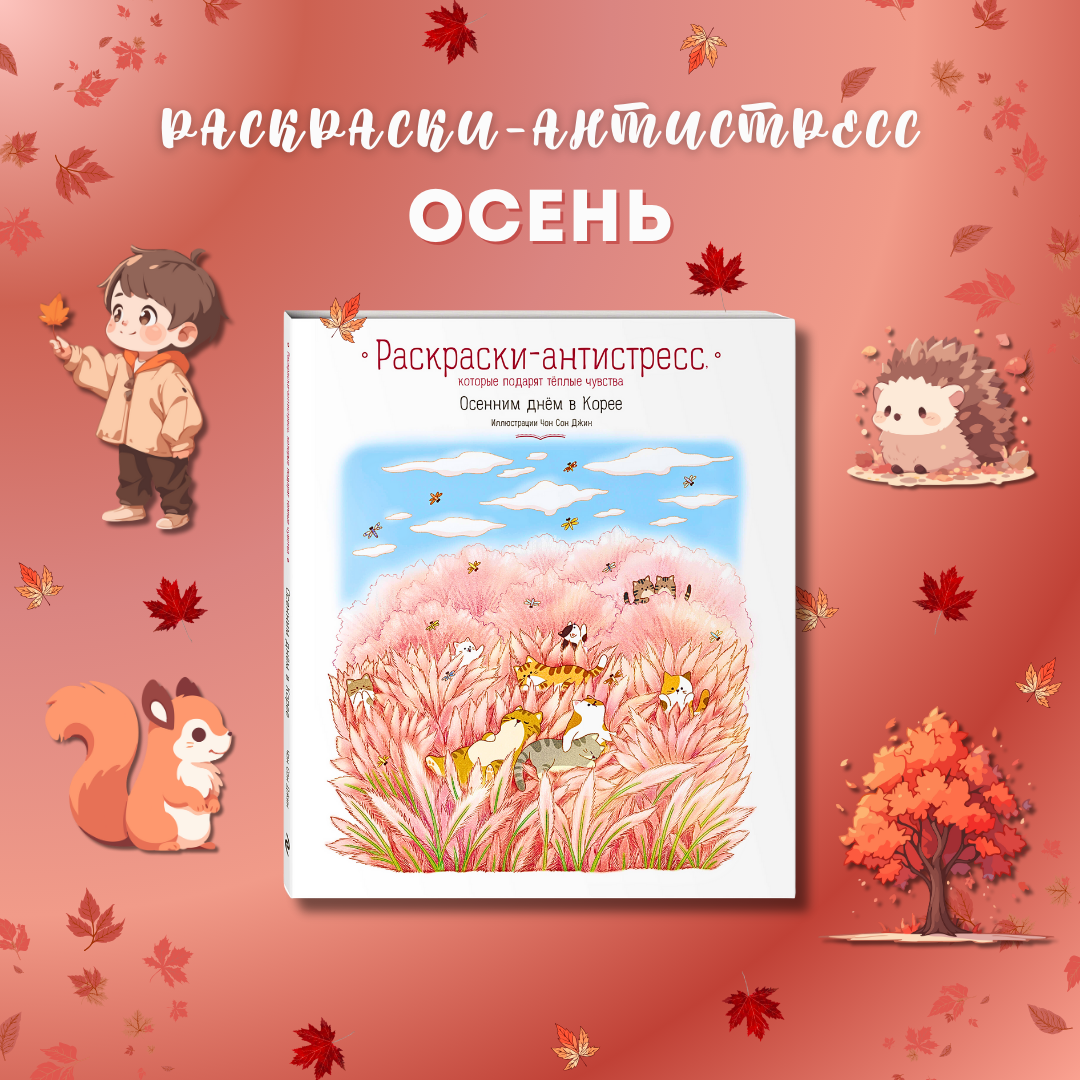 «Осенним днём в Корее», 6+