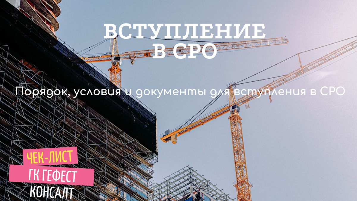 Порядок, условия и документов для вступления в СРО