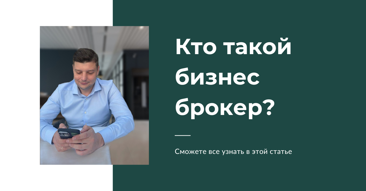 В этой статье я расскажу, кто же такое бизнес брокер!