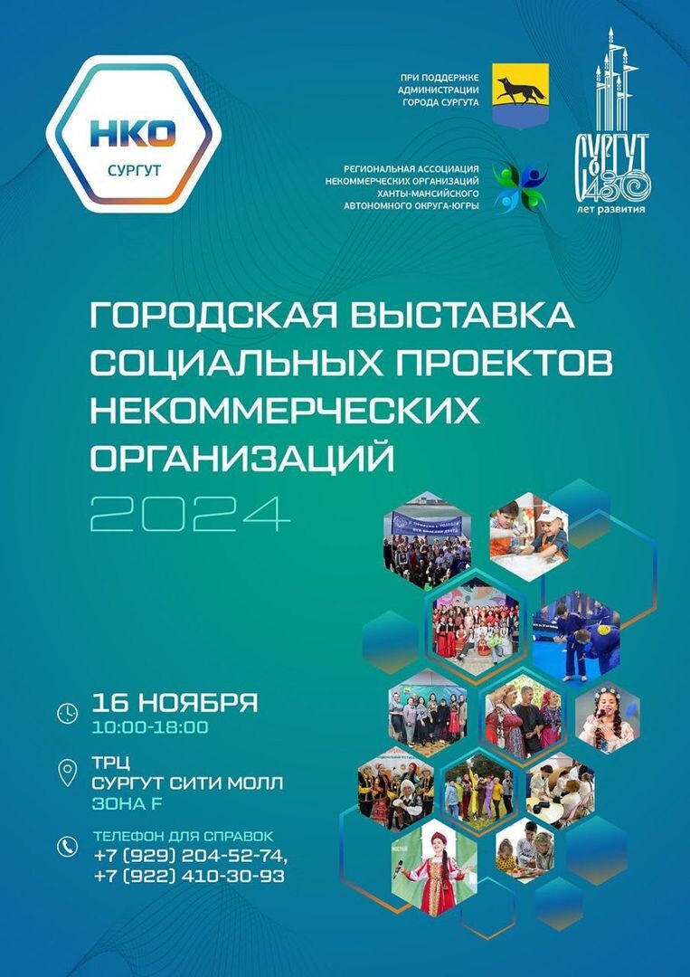    В Сургуте состоится выставка социальных проектов некоммерческих организаций города