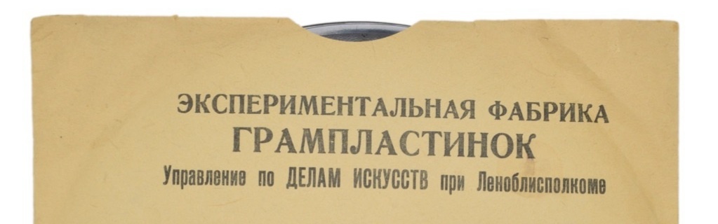Конверт грампластинки ЛЭФ