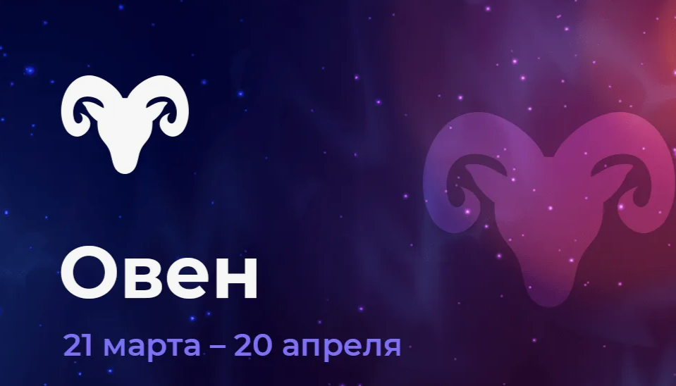 Гороскоп на декабрь 2024 года для Овна для мужчин и женщин