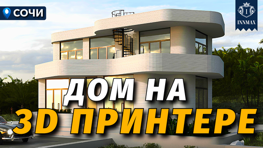 Металлический дом в Сочи 3D-тур