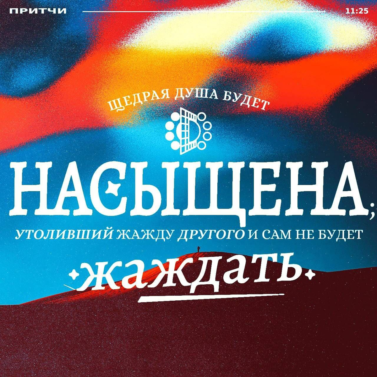 Притчи 11:25 НРП