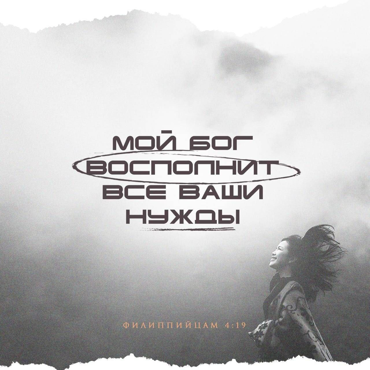 Филиппийцам 4:19 НРП