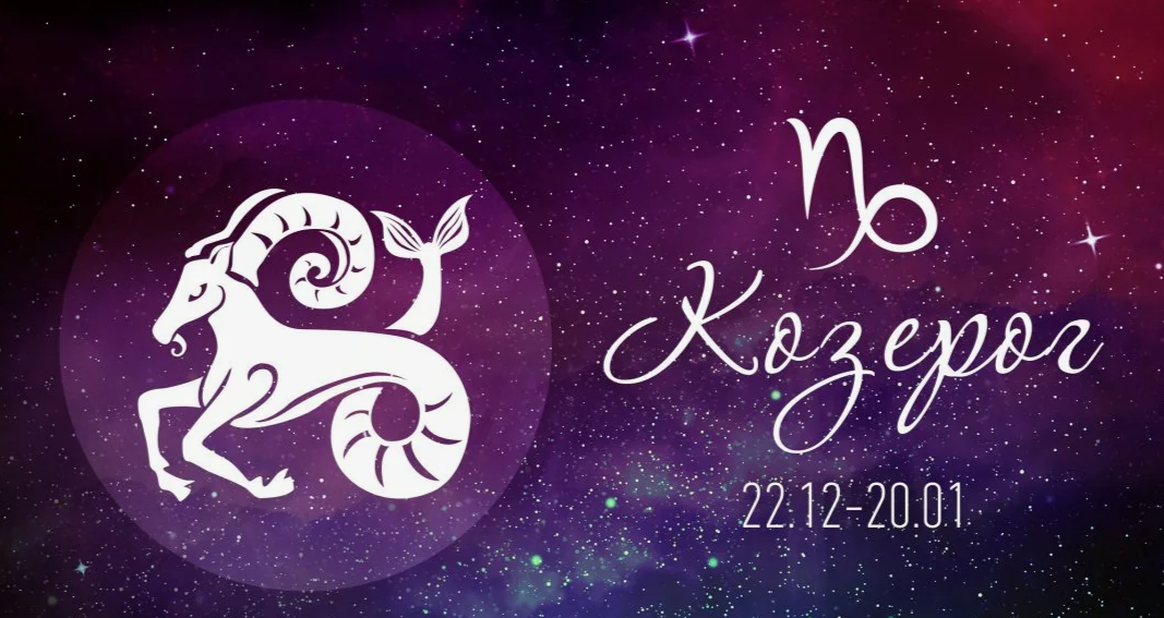 Гороскоп на декабрь 2024 года  Козерог для мужчин и женщин