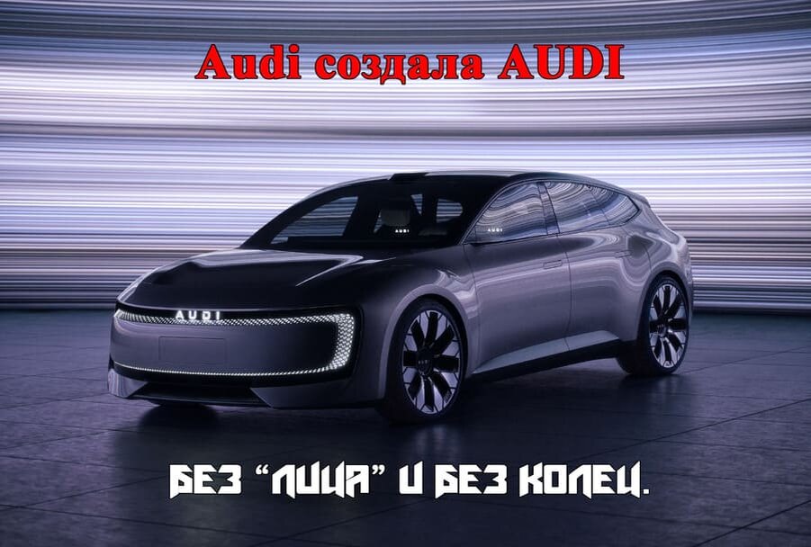    Audi создала AUDI, без лица, то есть без колец.