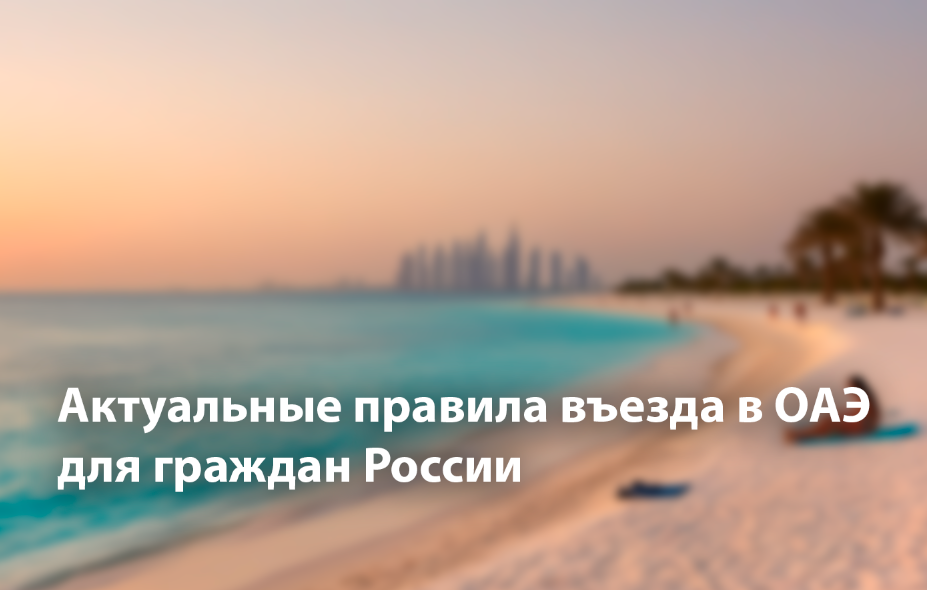 Правила въезда в ОАЭ — актуальная статья.