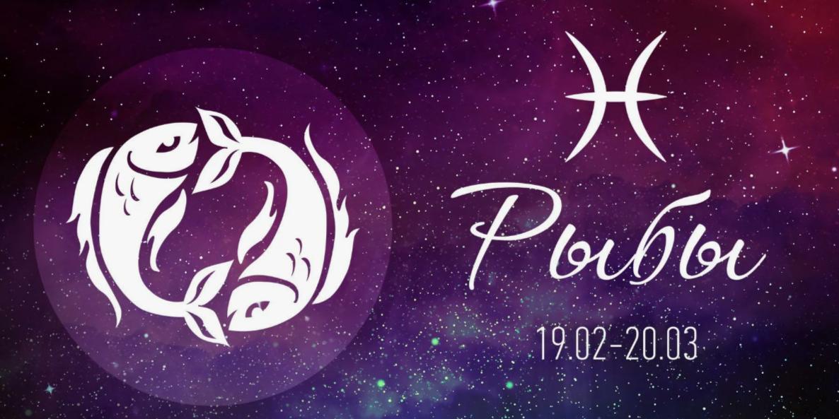 Гороскоп на декабрь 2024 года для Рыб