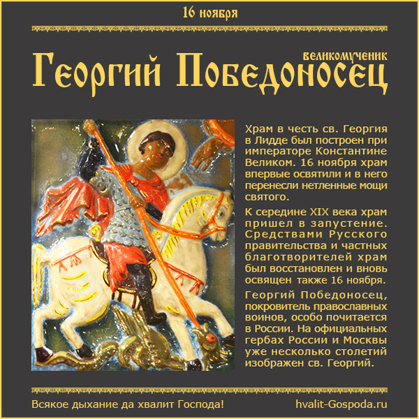 16 ноября – освящение (обновление) храма святого великомученика Георгия в Лидде (1872 год).