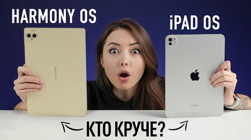 iPad Pro 11 против Huawei MatePad Pro 12,2 — iOS против HarmonyOS | Wylsacom