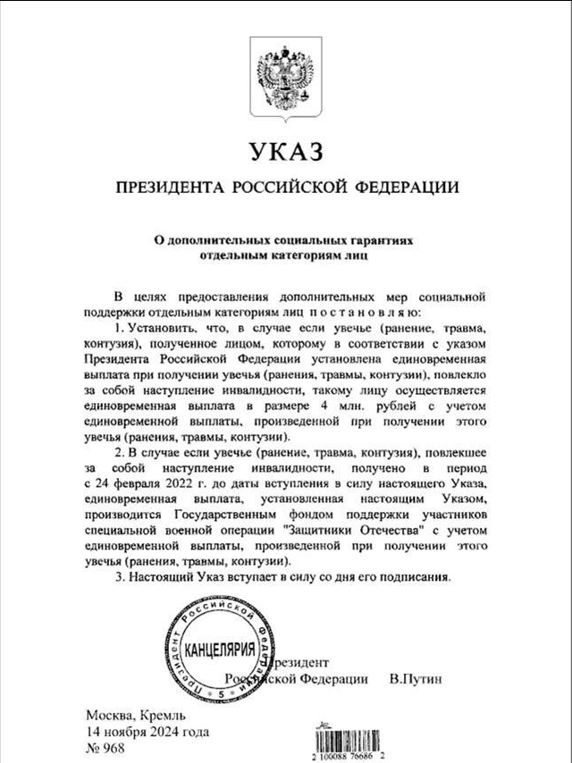 Указ Президента Российской Федерации от 14.11.2024 № 968 "О дополнительных социальных гарантиях отдельным категориям лиц" 