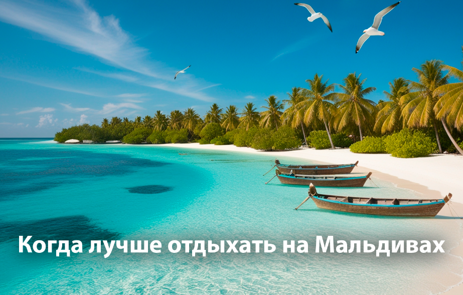 Лучшие время для отдыха на Мальдивах — какой месяц выбрать.