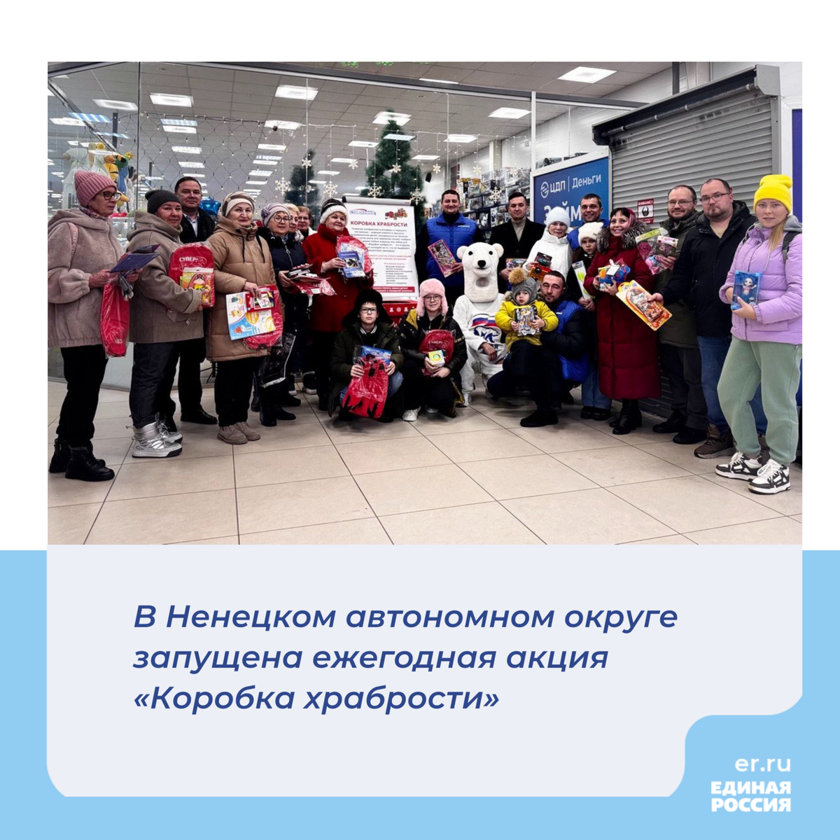 Акция приурочена к Всемирному дню доброты и Всемирному дню ребёнка. 
Сторонники Партии при поддержке регионального отделения «Единой России» и общества инвалидов объявили сбор подарков для детей, которые проходят длительное лечение в больницах. Маленькие пациенты получат их «в награду» за храбрость, проявленную во время медицинских процедур.

В ТЦ «Дружба» и ДМ «Светофор» уже установлены специальные боксы (коробки) с логотипом «Коробка храбрости».

Подарить можно конструкторы, куклы, детские книжки, раскраски, фломастеры, наборы для творчества и др. Затем подарки передадут в медицинские учреждения региона, где дети получат свои подарки.
По условиям акции игрушки и наборы для творчества должны быть новыми в фабричной упаковке.

Сбор игрушек продлится до 5 декабря 2024 года.
Председатель регионального совета сторонников Партии «Единая Россия» Иван Егоров прокомментировал: «Акция в нашем регионе проводится уже в четвертый раз. В этом году акция проходит при поддержке регионального отделения партии «Единая Россия» и общества инвалидов. В прошлом году мы собрали 360 подарков.
Все подарки предназначены для самых важных жителей нашего региона, наших детей. Благодарим торговые центры «Дружба» и «Светофор» за оказанное содействие. Подарки традиционно будут переданы в детское отделение НОБ им. Батмановой и поликлинику поселка Искателей», - добавил Иван Сергеевич.

Приглашаем всех неравнодушных жителей и гостей Ненецкого автономного округа присоединиться к добрым сердцам принять участие в акции и подарить радость детям!

#сторонникиер #ер83 #единаяроссия83 #коробкахрабрости #ерпомогает