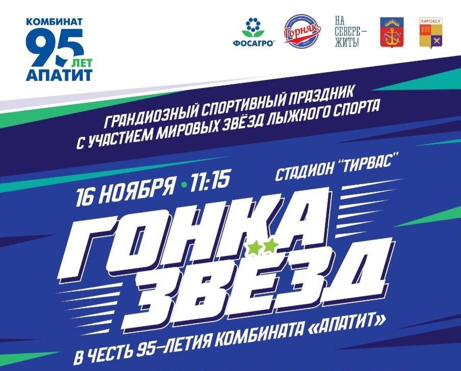 🔹ФосАгро Гонка Звёзд🔹 
