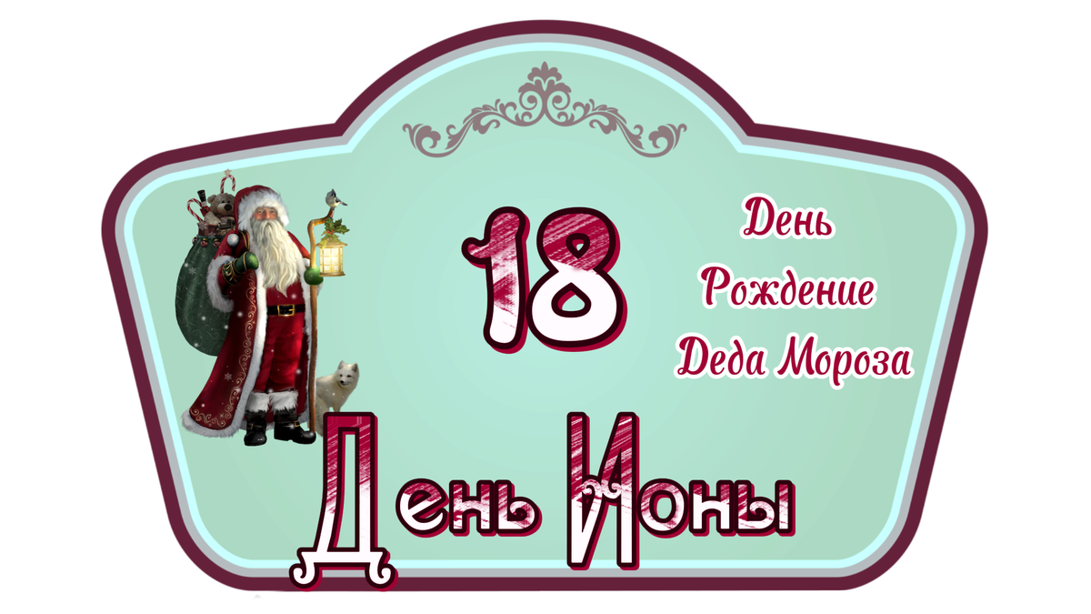18 ноября День Рождение Деда Мороза