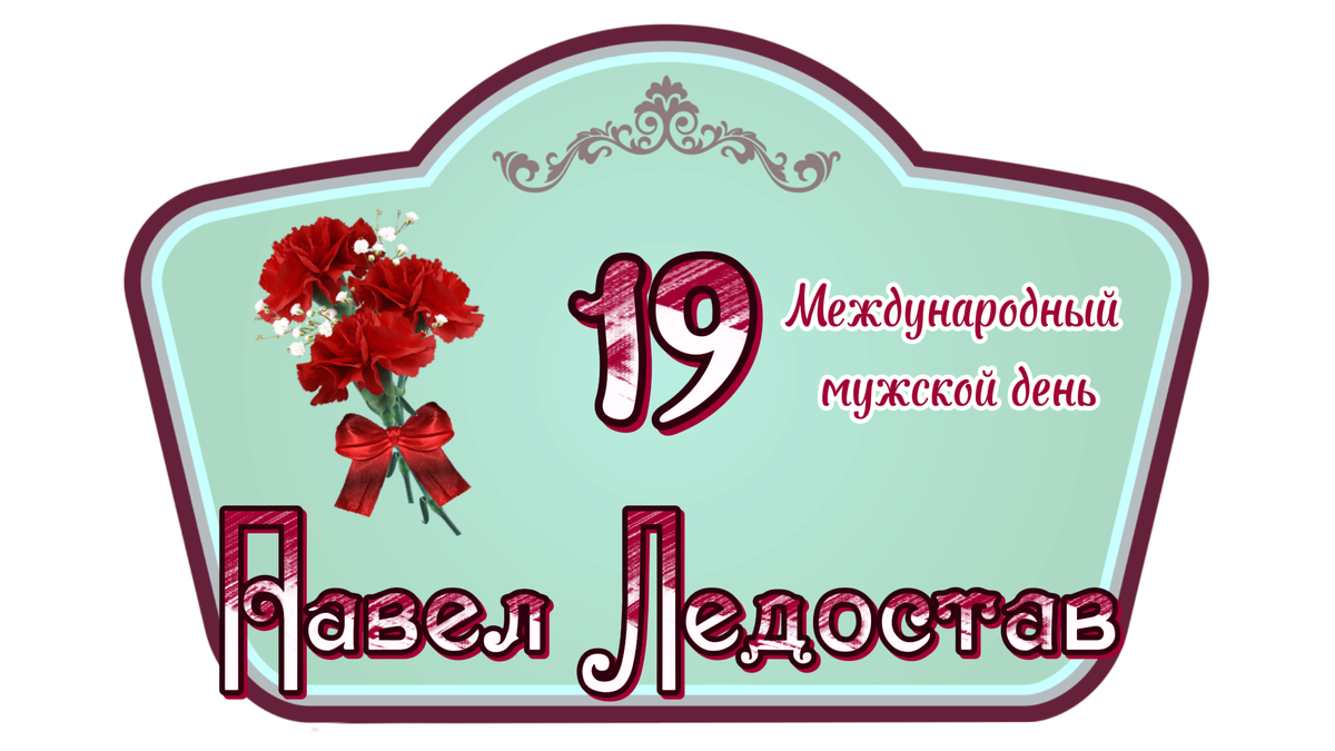 19 ноября Международный мужской день