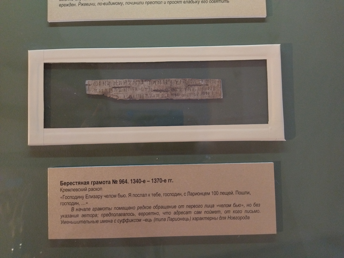 Берестяная грамота, найденная на территории Новгородского Кремля. Фото автора