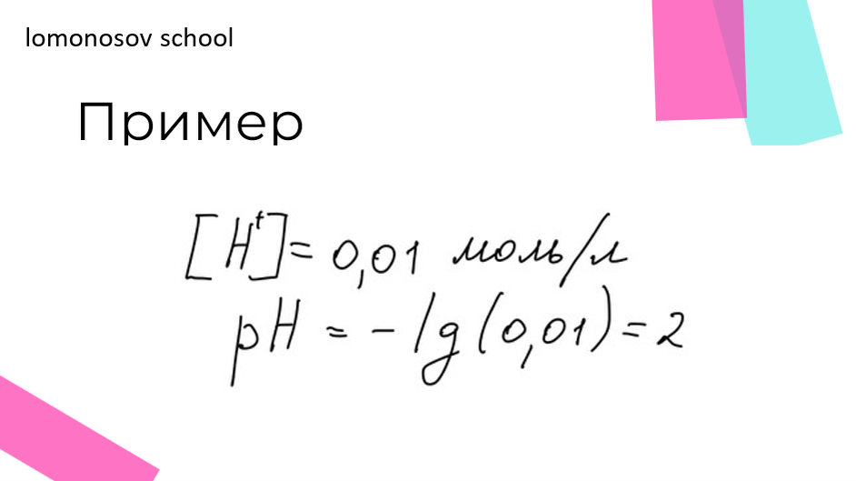 То есть, при концентрации ионов водорода, равной 0,01 моль/л, кислотность среды равна 2.