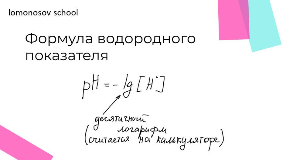 Читается это выражение как «отрицательный десятичный логарифм концентрации ионов водорода в среде». Понятие pH ввел датский химик С.Серенсен
