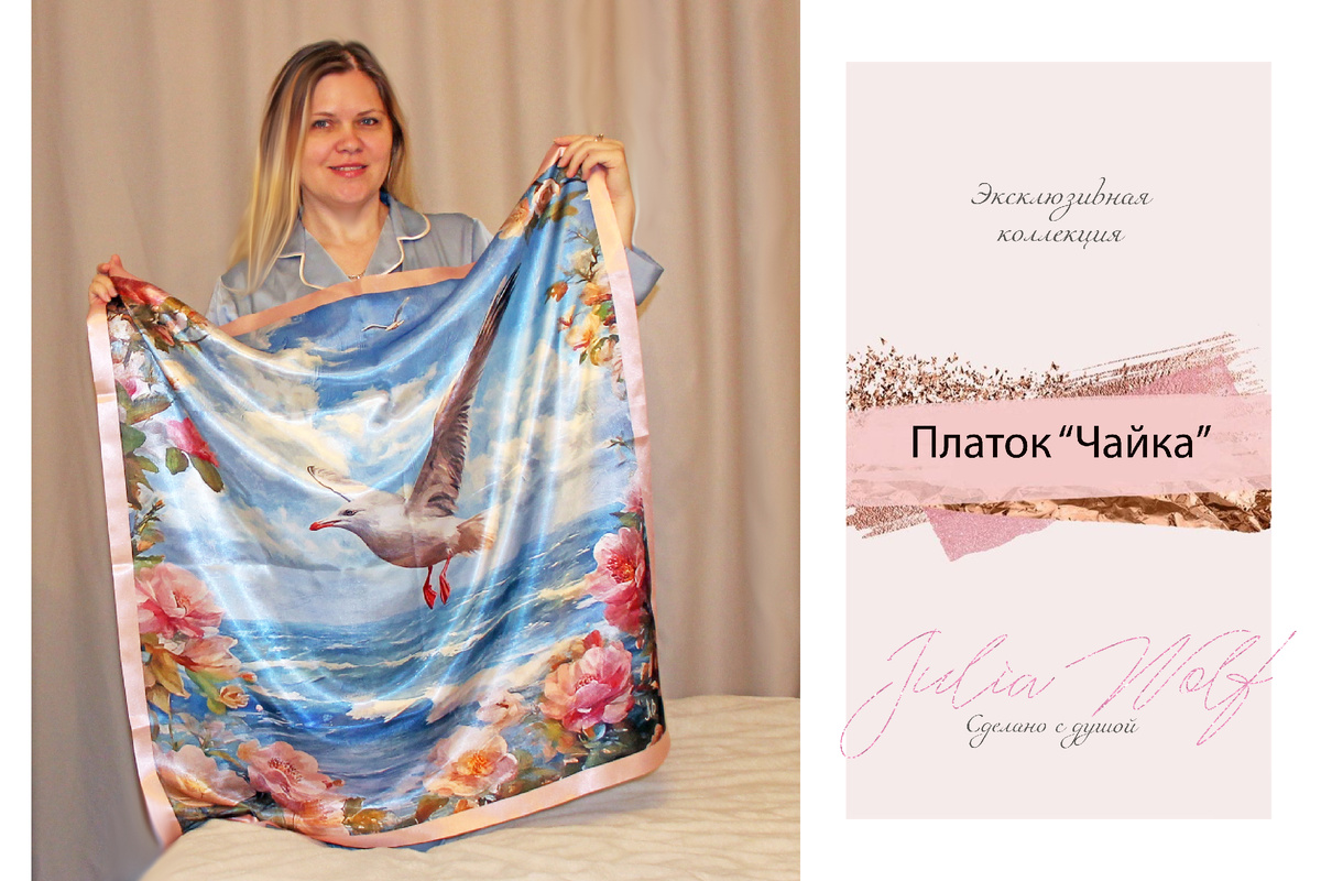 Эксклюзивная коллекция. Платок «Чайка» (из шелка Армани или сатена)