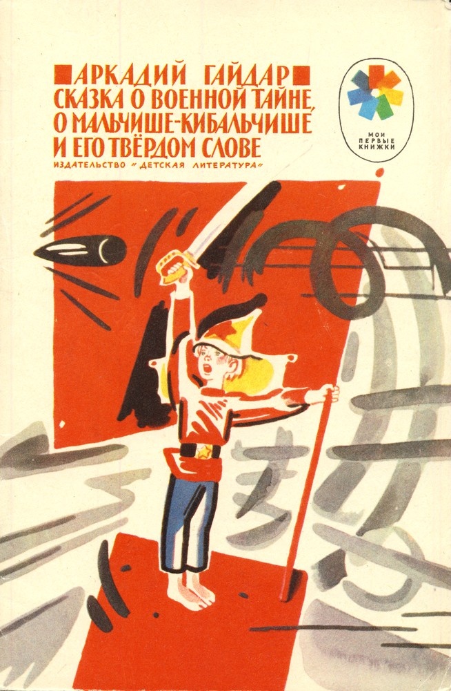 Обложка книги, издание 1973 года. Иллюстрация Вениамина Лосина. Фото взято из открытых источников в сети Интернет.