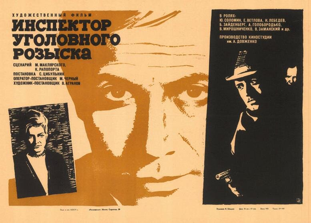 Следователь угро для драконов. Инспектор уголовного розыска 1971.