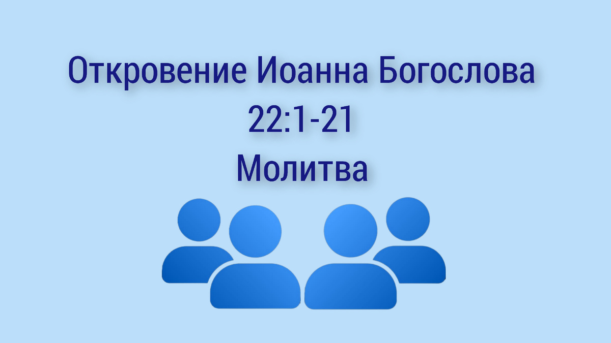 Откровение 21 6