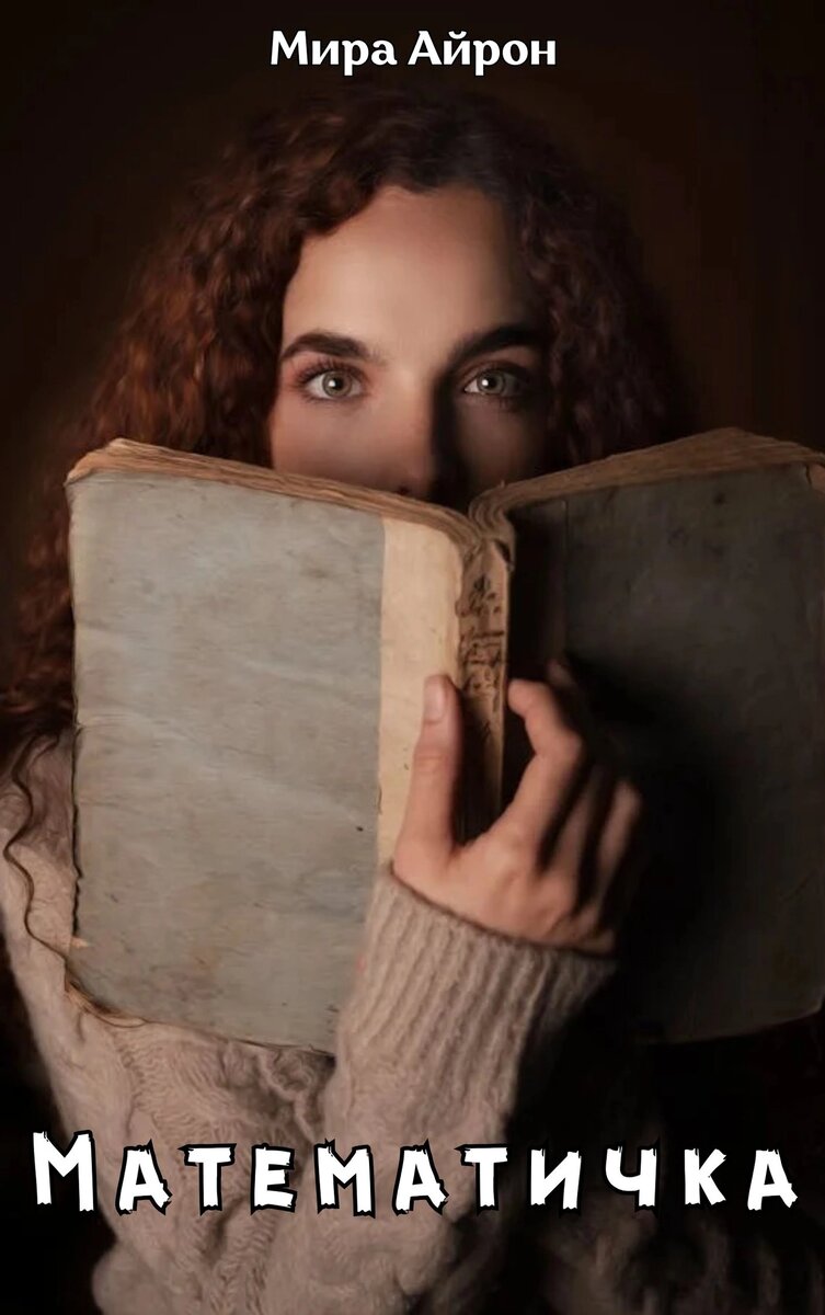 С другими моими произведениями вы можете познакомиться, если перейдёте по ссылке «Навигация», или в подборках вверху страницы