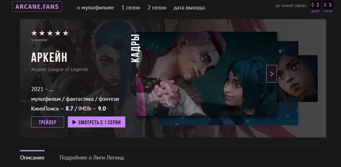 Скрин с сайта https://arcane.fans/