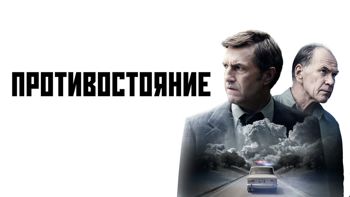 Постер сериала «Противостояние».Фото Яндекс.Картинки