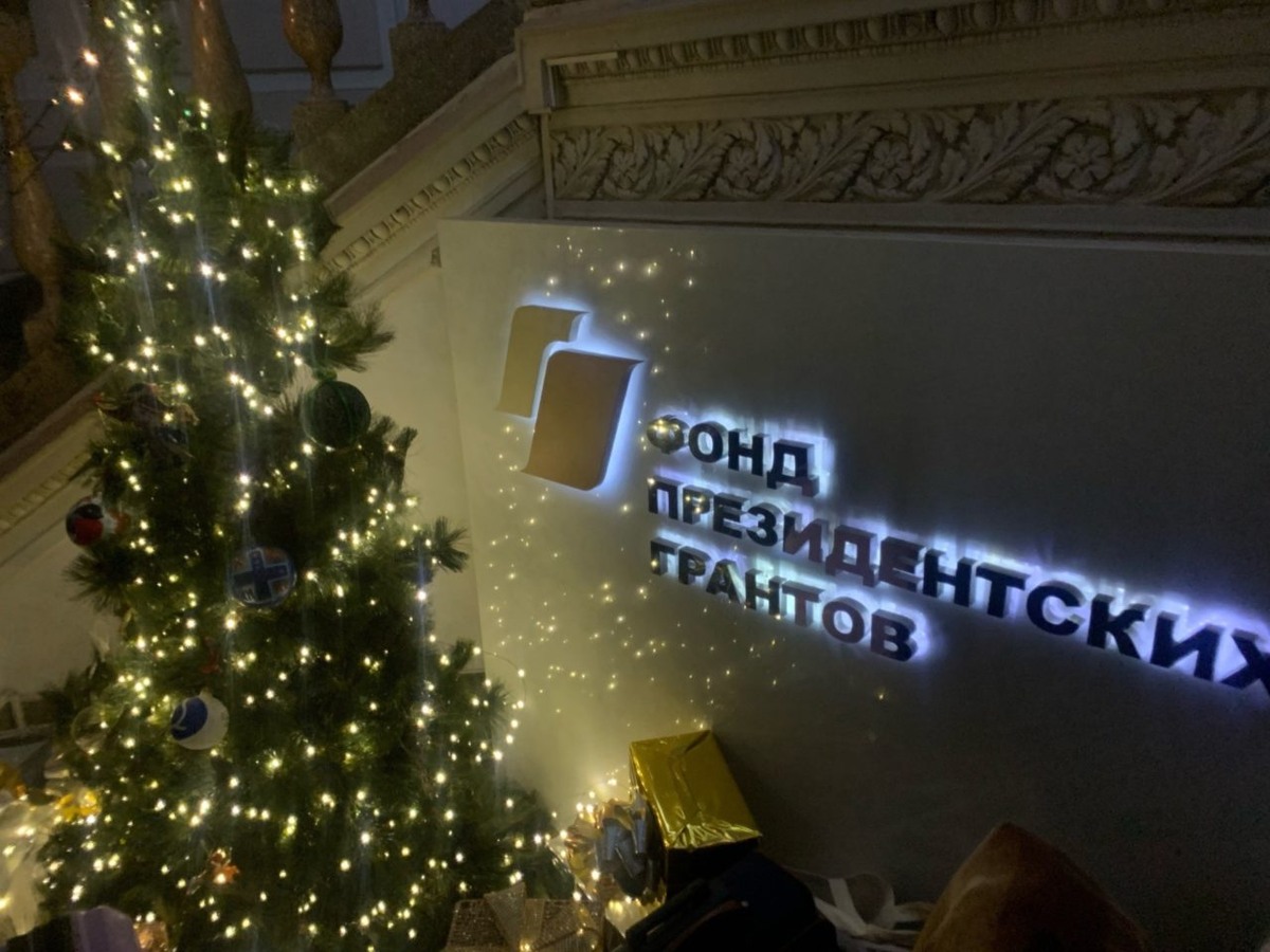   Фонд президентских грантов. Фото: Доброцентр10
