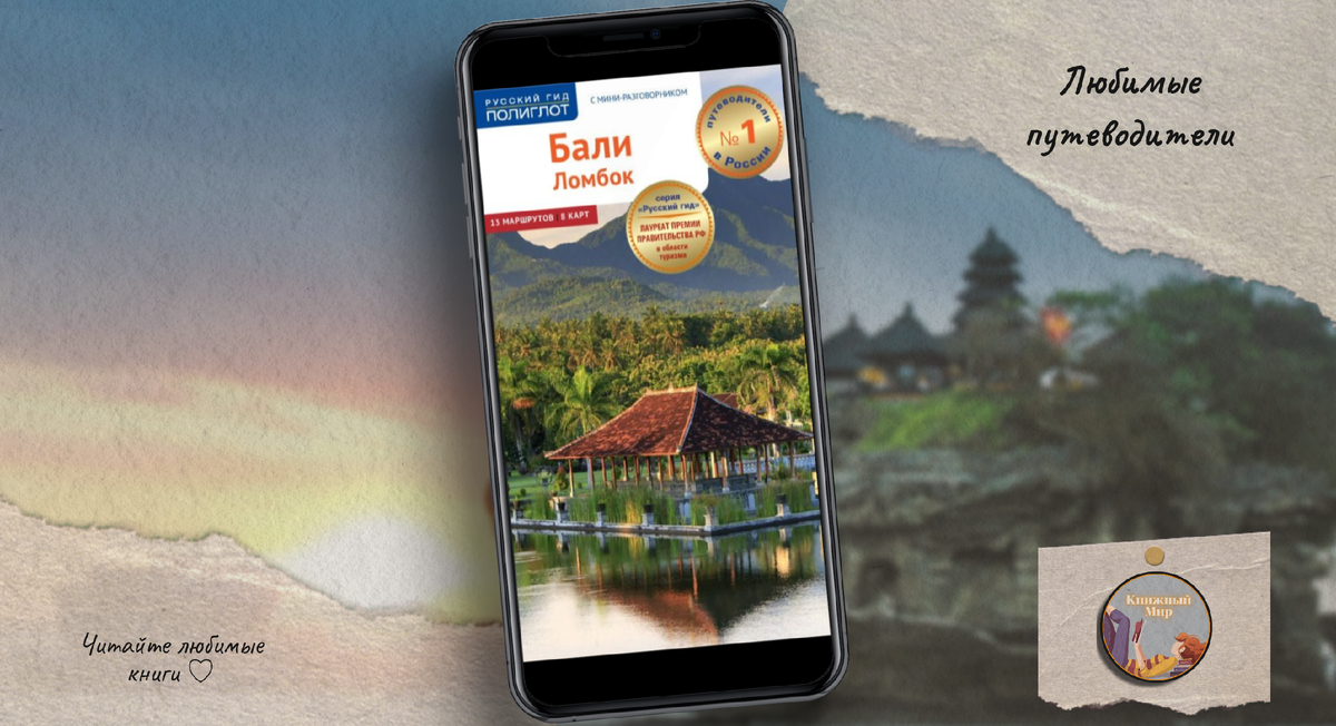 Бали. Ломбок. Путеводитель + мини-разговорник Эльке Хомбург, Томас Штендер