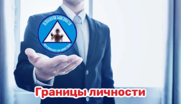 Границы личности "Психология зависимости".