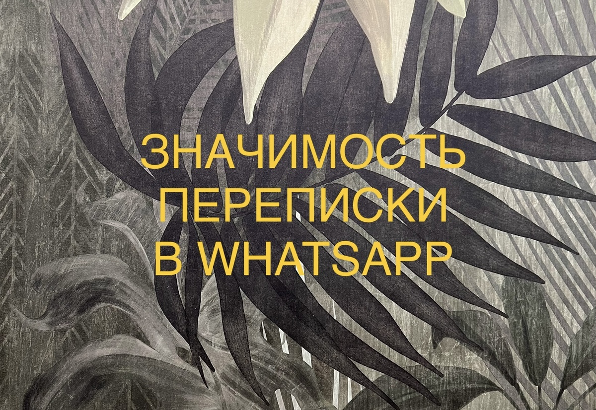 У древних римлян (по законам Двенадцати таблиц) главным доказательством считались показания свидетелей https://fcl.fandom.com/ru/wiki/12_%D1%82%D0%B0%D0%B1%D0%BB%D0%B8%D1%86,_%D0%B7%D0%B0%D0%BA%D0%BE%D0%BD%D1%8B
После изобретения китайцами бумаги предпочтение стало отдаваться письменным доказательствам. А арбитражные судьи, которые рассматривают только экономические споры с предпочтительным применением гражданского права, не очень-то желают выслушивать показания свидетелей.
Но с появлением мессенджеров (WhatsApp, Telegram  и др.) граждане перестали писать друг другу письма и все меньше используют другие письменные общения.
Именно поэтому судебная практика идет по пути все большего признания в качестве доказательств любые электронные следы, оставленные в интернете. Но частенько судьи требуют нотариального подтверждения тому, что было обнаружено в интернете или тому, что хранится в памяти смартфона.

В конкретном деле N 2-4596/2023, рассмотренном Вторым кассационным судом общей юрисдикции, работник через суд пытался установить факт трудовых отношений с организацией. Подтвердить прием на работу он хотел в том числе с помощью переписки в мессенджере. При этом, чтобы ее получить, не привлекал специалиста по исследованию цифровой информации. Также не заверял сведения у нотариуса.
Первая инстанция и апелляция сочли, что приведенное работником доказательство (переписку в WhatsApp) нельзя признать достоверным и допустимым. Кассация с таким выводом не согласилась и направила дело на новое рассмотрение. Второй кассационный суд общей юрисдикции в определении по указанному делу от 29.08.2024 указал: электронную переписку необязательно заверять у нотариуса. Работник вправе представлять суду любые доказательства, как наиболее слабая сторона в трудовых правоотношениях.

Полный текст указанного определения здесь: https://forum.lusnikov.com/viewtopic.php?f=8&t=22377

