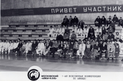 Всесоюзная Конференция Айкидо, январь 1990