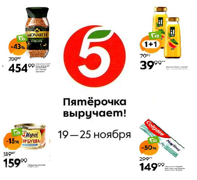 Каталог ПЯТЕРОЧКА - Акции с 19 ноября 2024