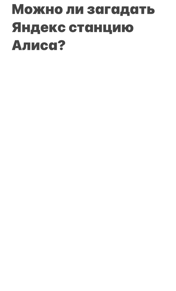 В этой статье мы узнаем, можно ли в рамках акции загадывать Яндекс станцию Алиса и другие материальные предметы 