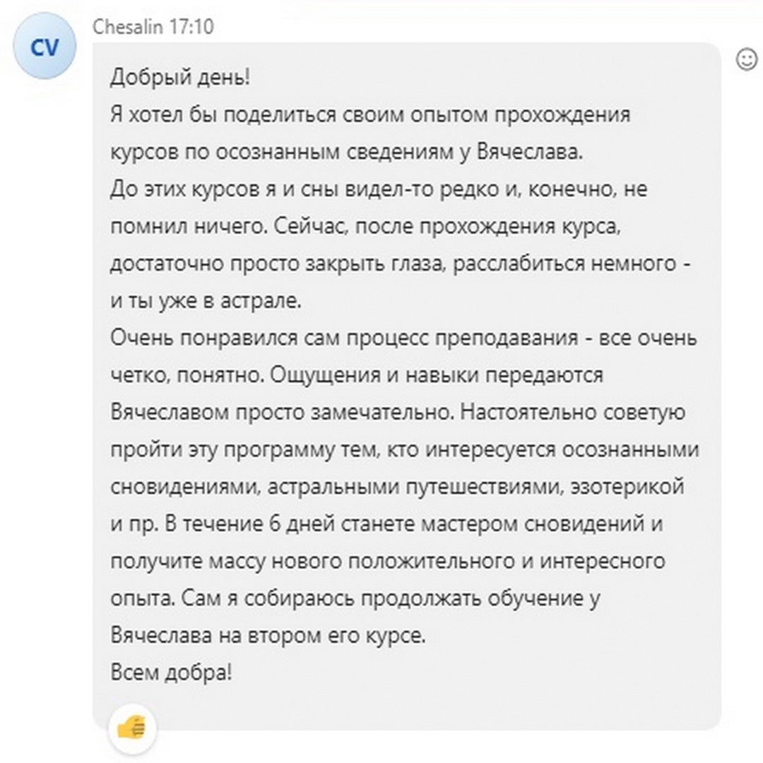 Отзыв Вадима, после прохождения курса «Осознанные сновидения. Внетелесный опыт. Практика». 


