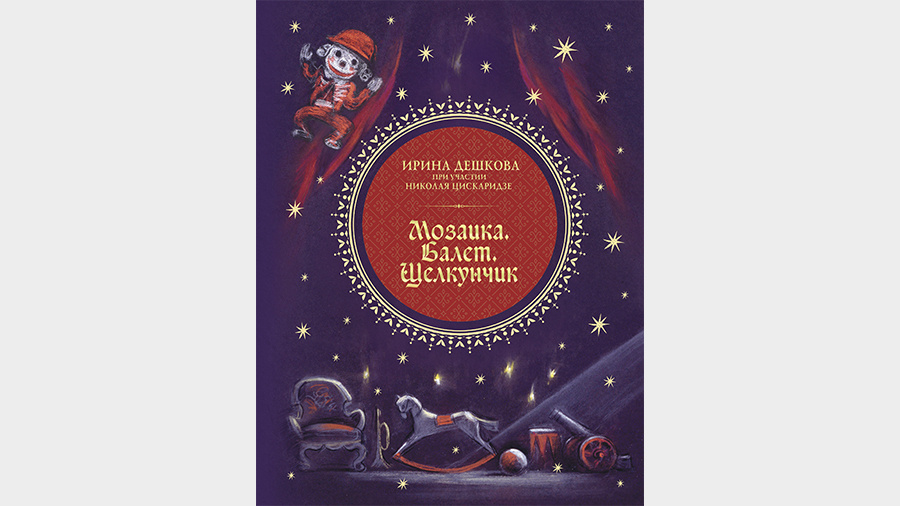     Обложка книги «Мозаика. Балет. Щелкунчик», Ирина Дешкова, Николай Цискаридзе, иллюстрации Валерия Косорукова / АСТ